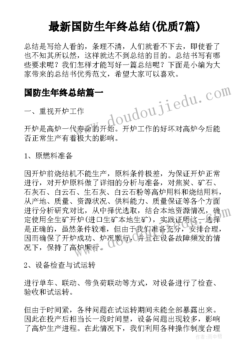 最新国防生年终总结(优质7篇)