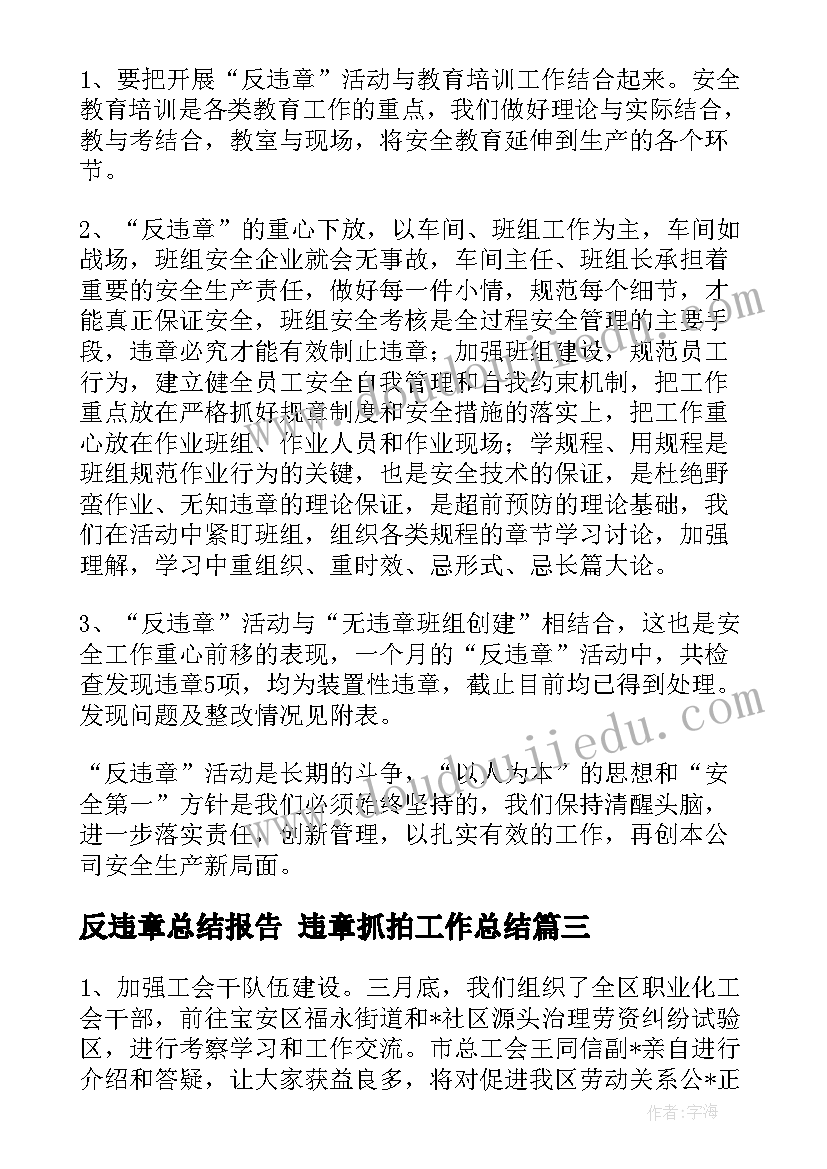 最新反违章总结报告 违章抓拍工作总结(实用6篇)