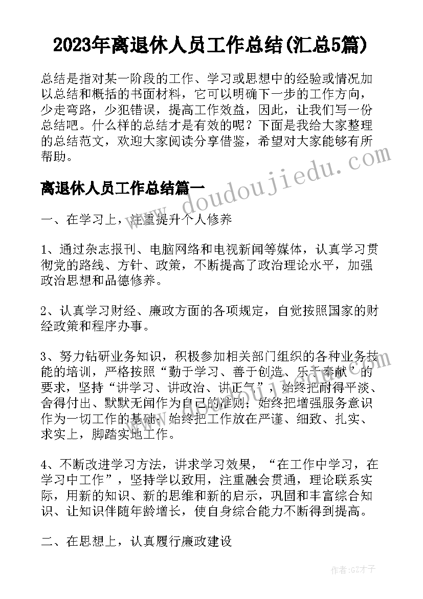 2023年离退休人员工作总结(汇总5篇)