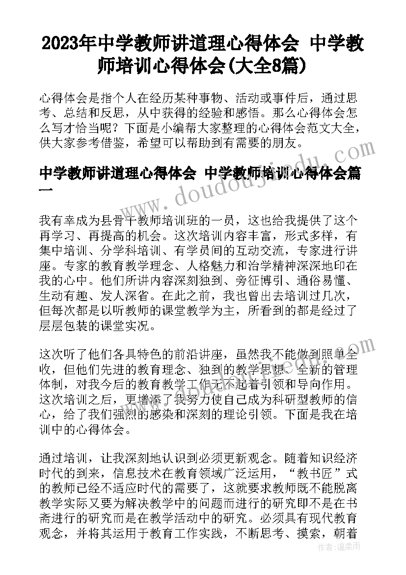 2023年中学教师讲道理心得体会 中学教师培训心得体会(大全8篇)