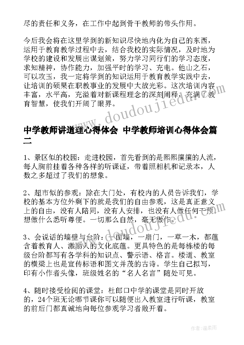 2023年中学教师讲道理心得体会 中学教师培训心得体会(大全8篇)