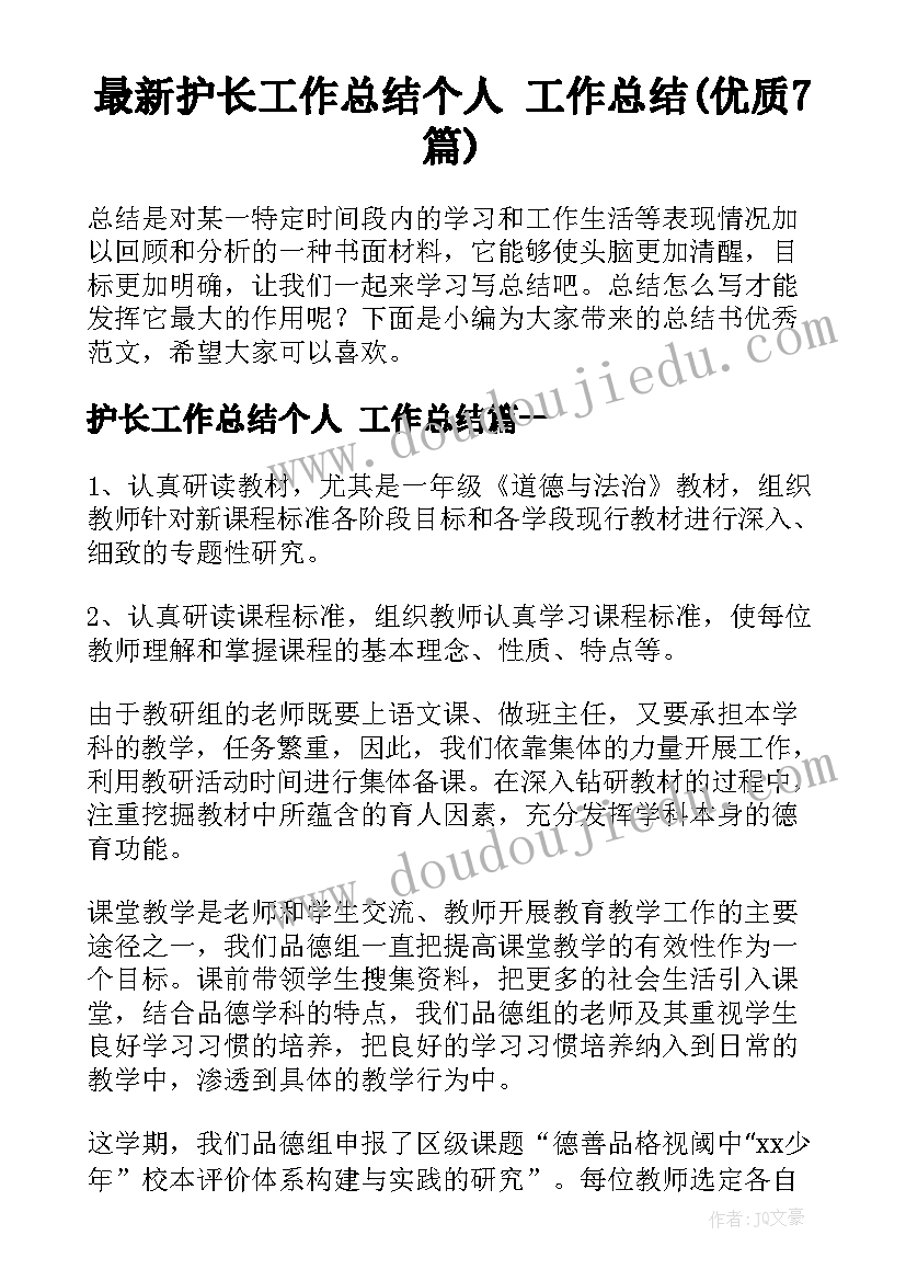 最新护长工作总结个人 工作总结(优质7篇)