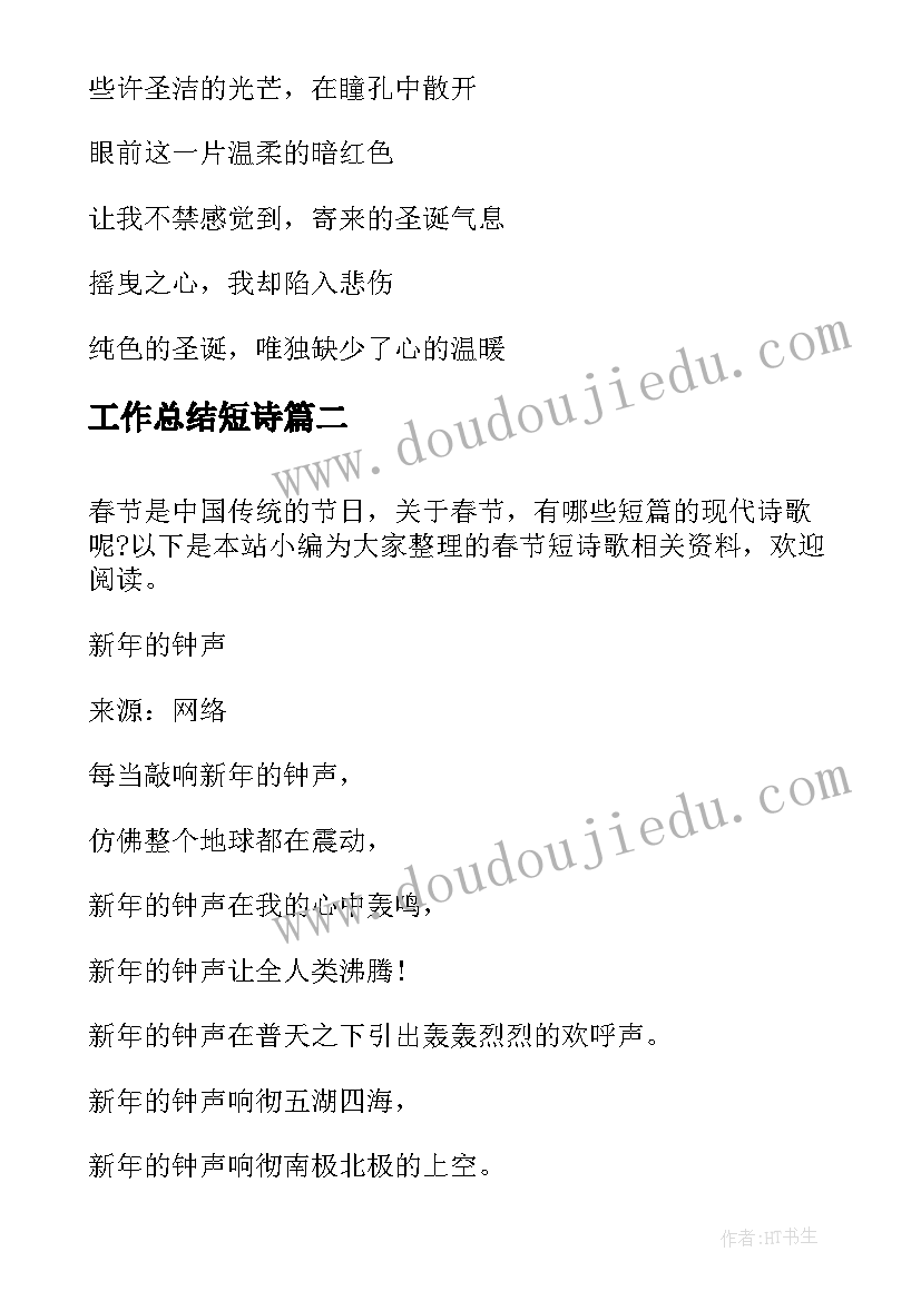 最新工作总结短诗(模板6篇)