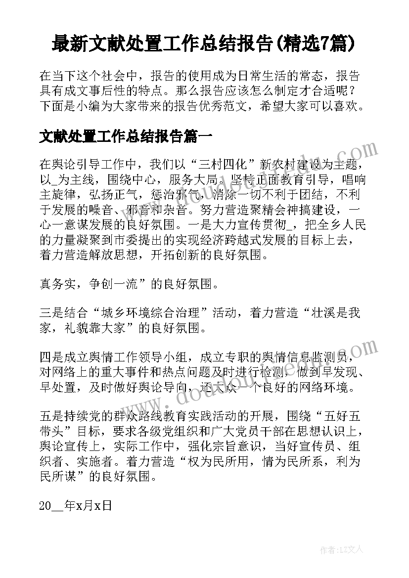 最新文献处置工作总结报告(精选7篇)