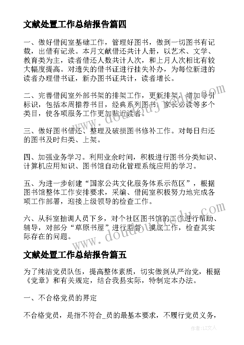 最新文献处置工作总结报告(精选7篇)