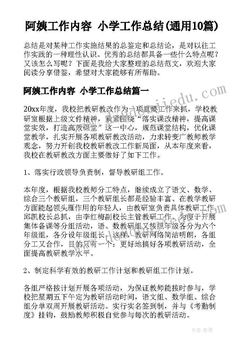 阿姨工作内容 小学工作总结(通用10篇)