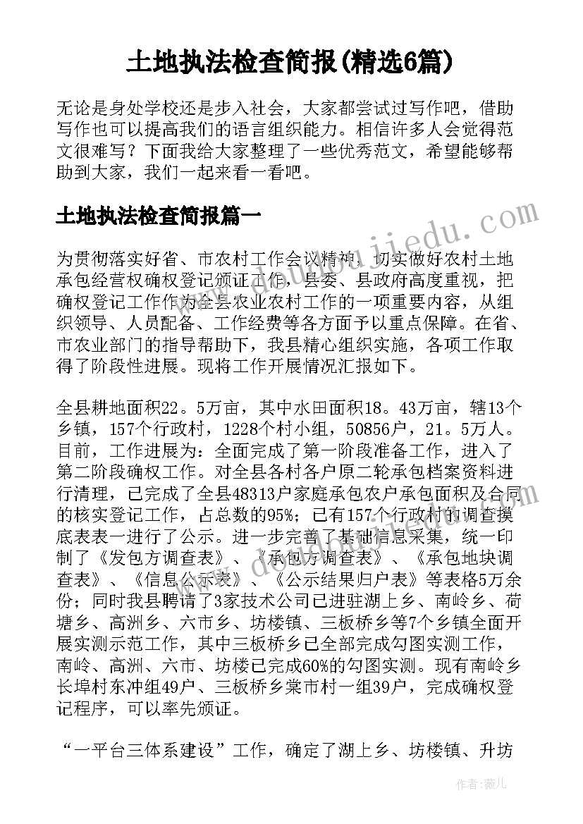 土地执法检查简报(精选6篇)