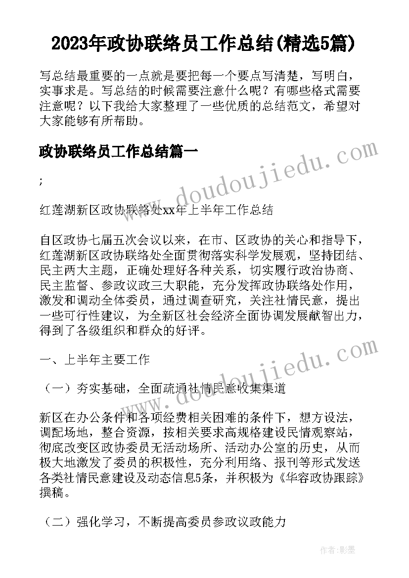 2023年政协联络员工作总结(精选5篇)