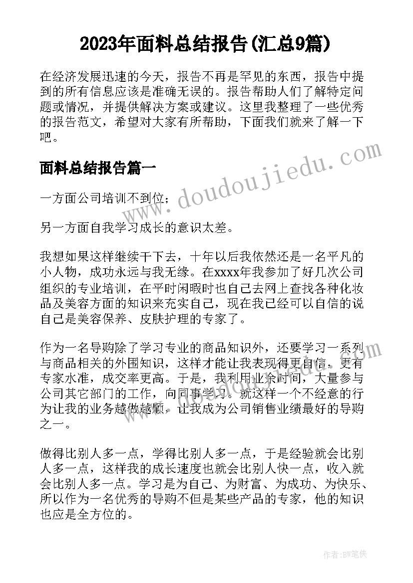 2023年面料总结报告(汇总9篇)