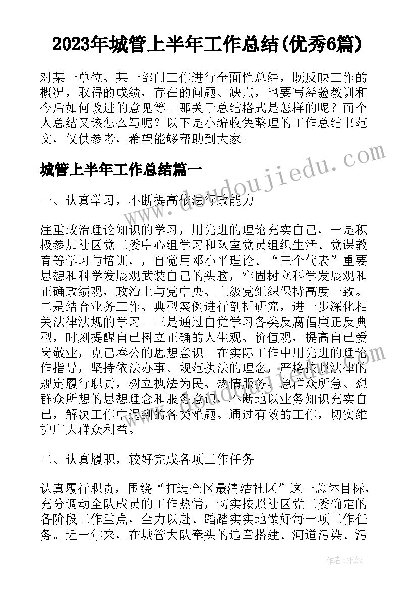 2023年城管上半年工作总结(优秀6篇)