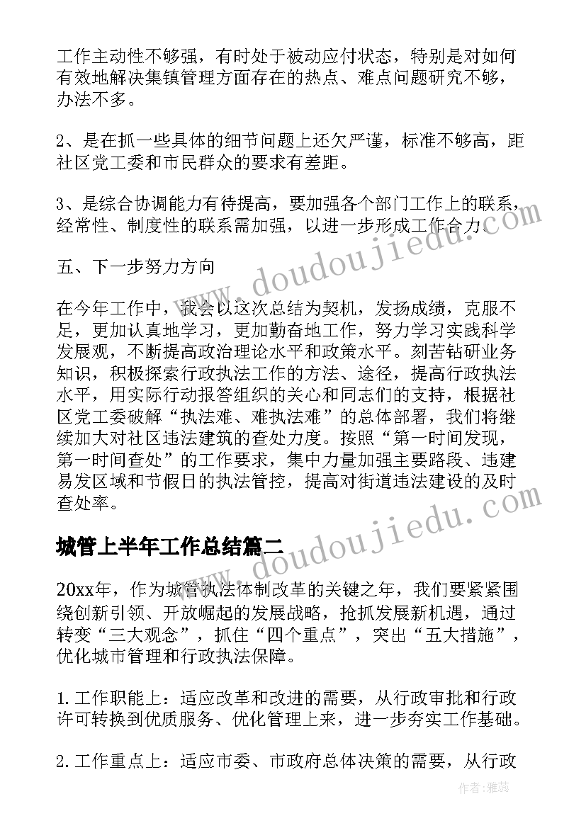 2023年城管上半年工作总结(优秀6篇)