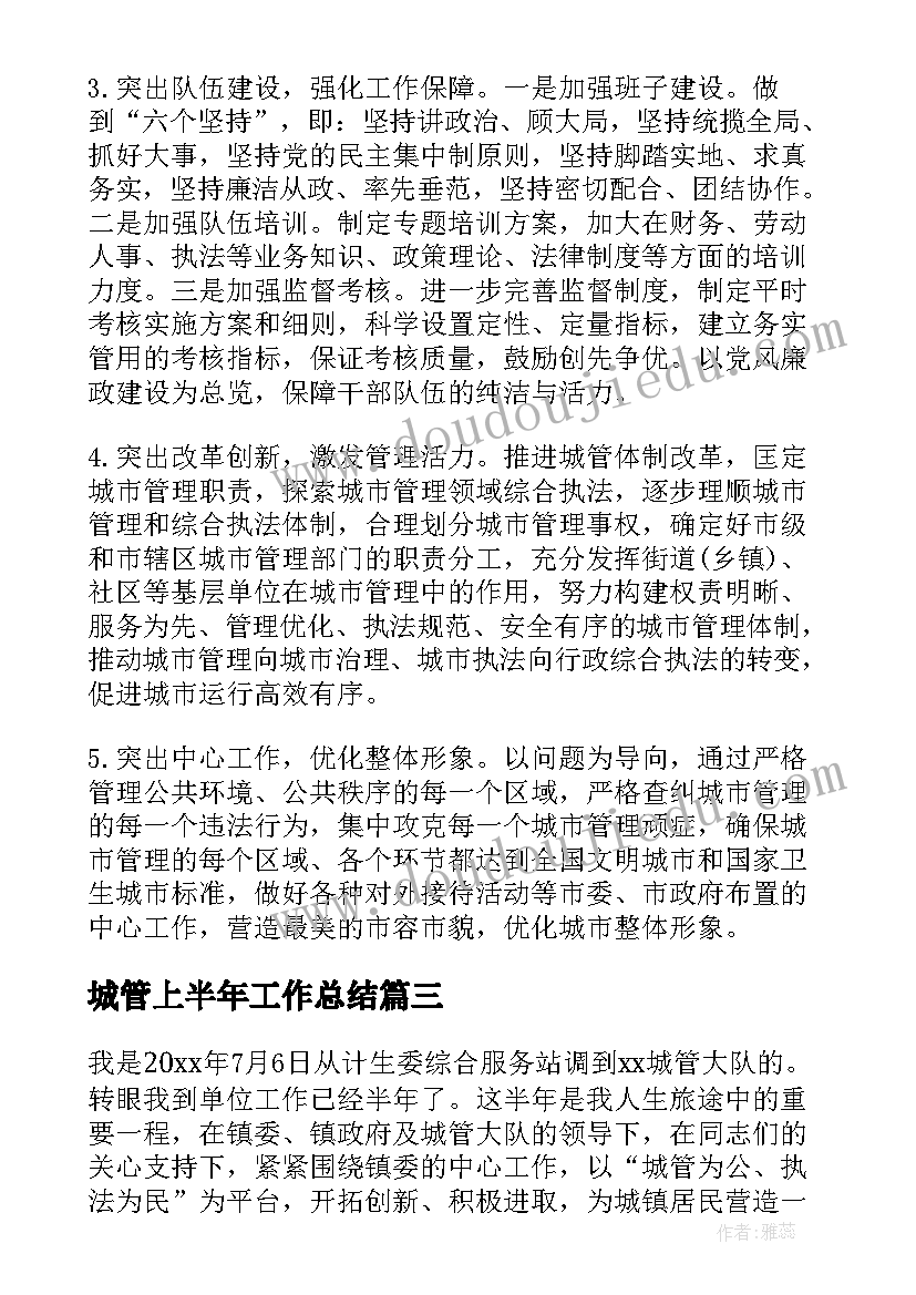 2023年城管上半年工作总结(优秀6篇)