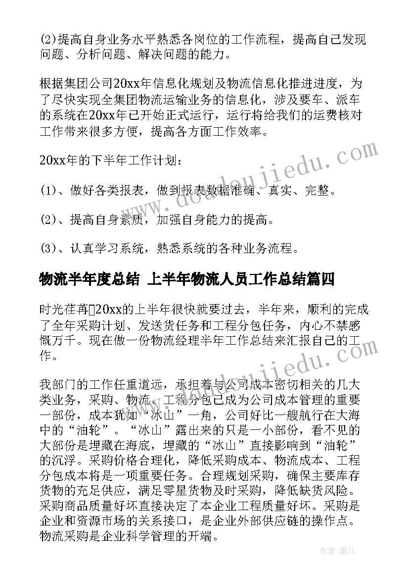 2023年物流半年度总结 上半年物流人员工作总结(通用8篇)