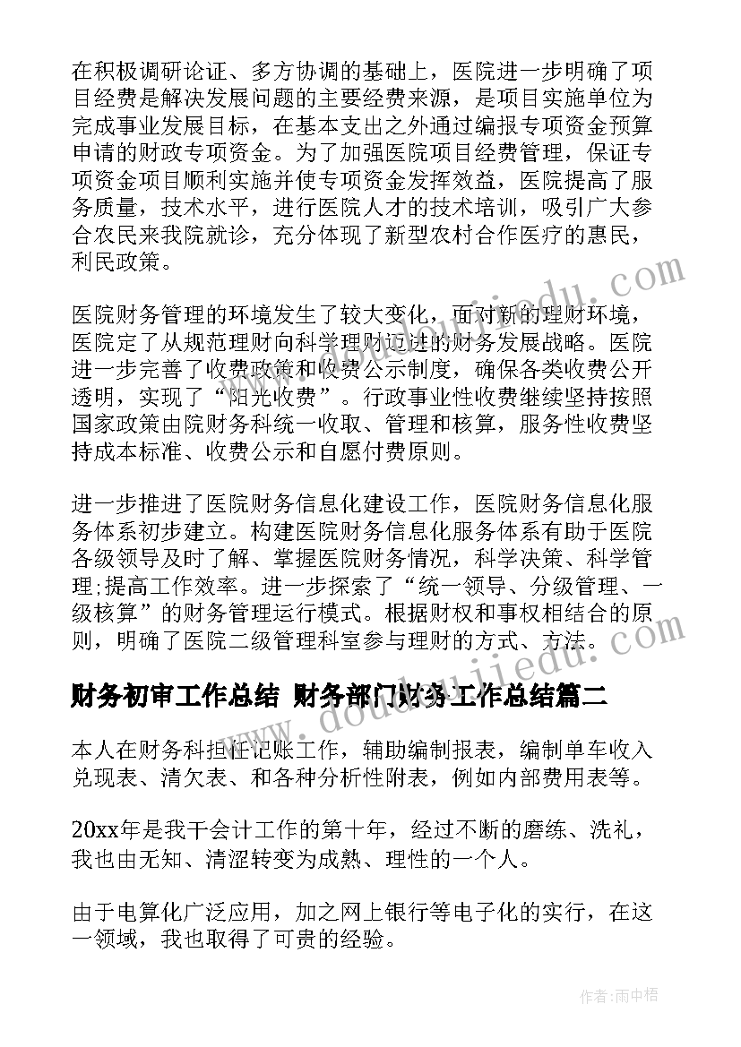 财务初审工作总结 财务部门财务工作总结(模板7篇)