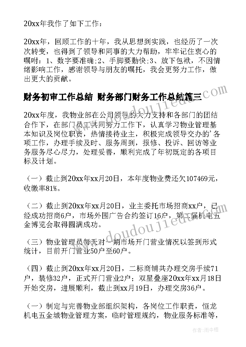 财务初审工作总结 财务部门财务工作总结(模板7篇)