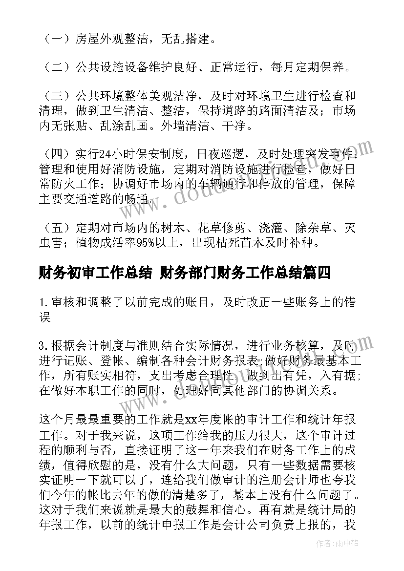 财务初审工作总结 财务部门财务工作总结(模板7篇)