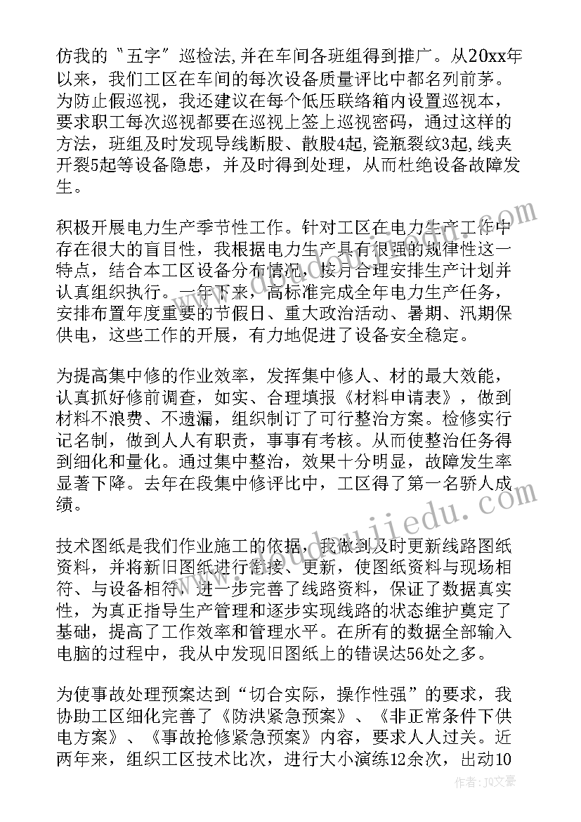 最新电力春查总结 电力技术工作总结(优质8篇)