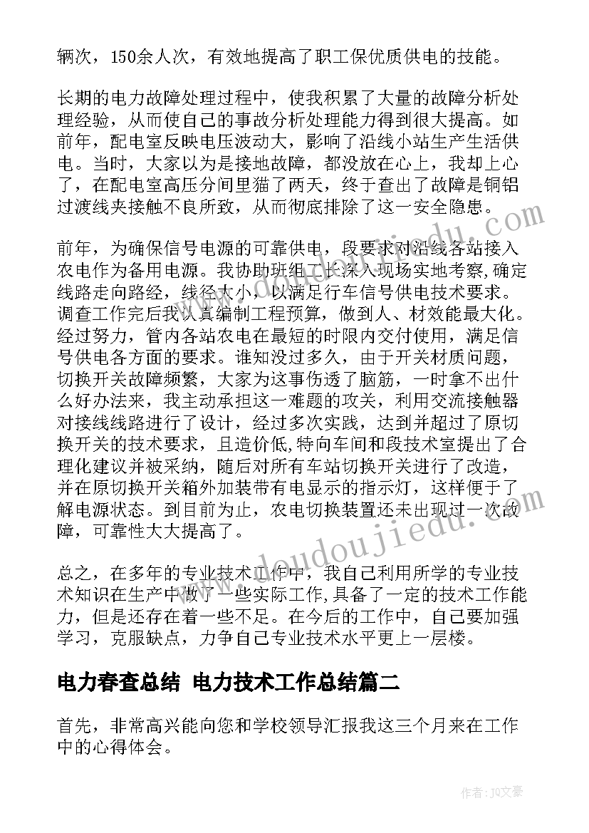 最新电力春查总结 电力技术工作总结(优质8篇)