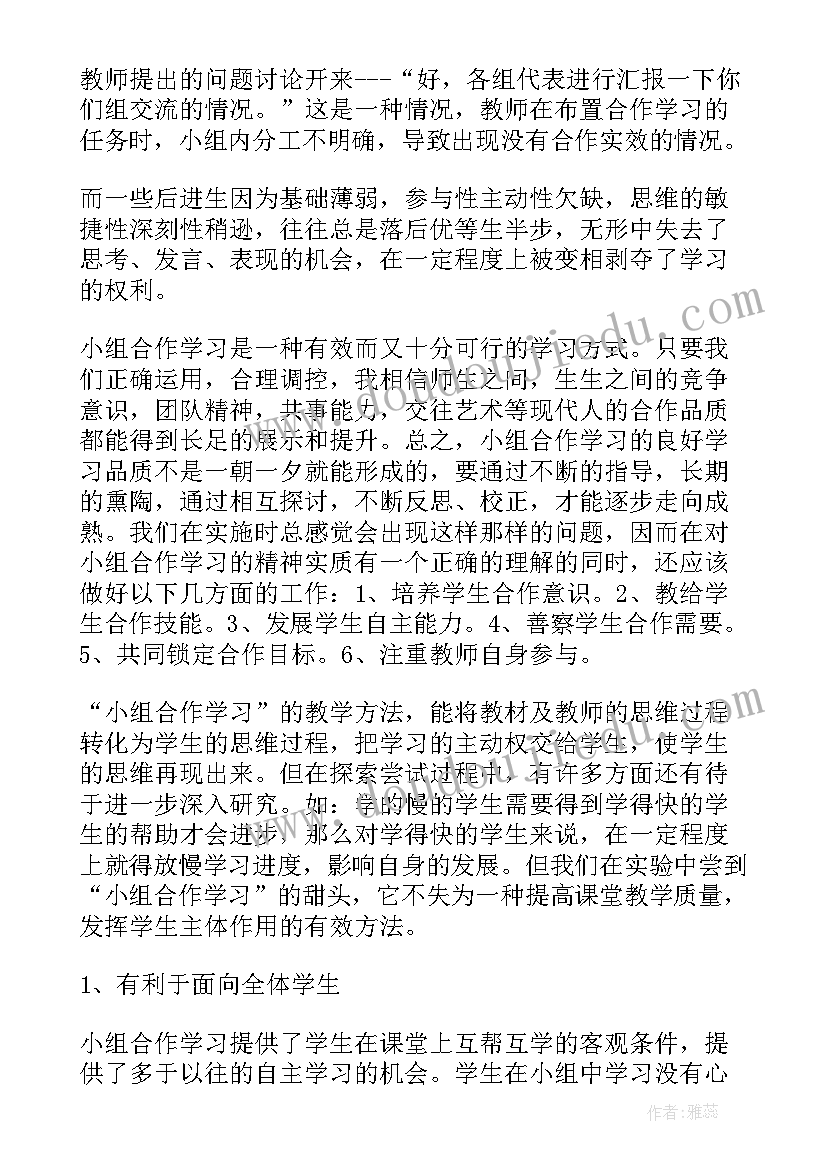 最新小组合作经验交流心得体会 小组合作心得体会(精选6篇)