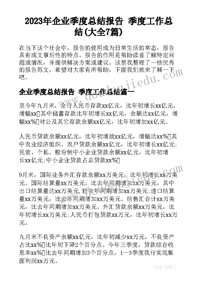 2023年企业季度总结报告 季度工作总结(大全7篇)