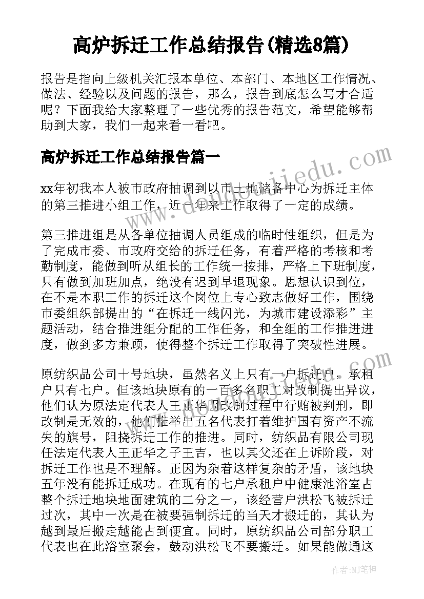 高炉拆迁工作总结报告(精选8篇)