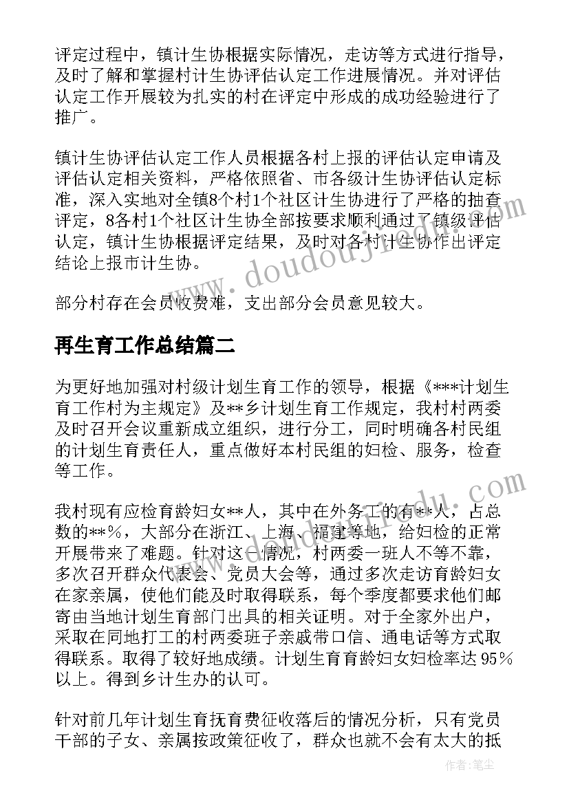 再生育工作总结(优秀8篇)