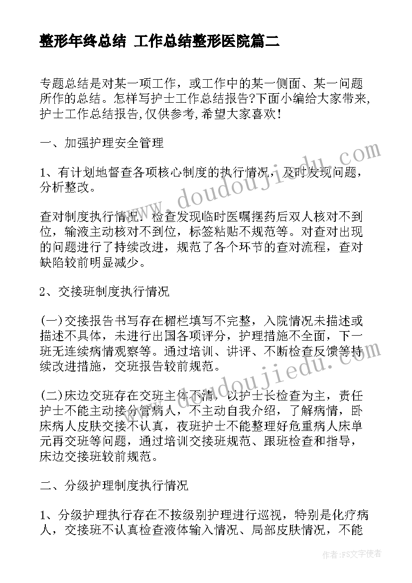 2023年整形年终总结 工作总结整形医院(优质10篇)