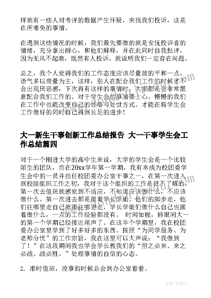 最新大一新生干事创新工作总结报告 大一干事学生会工作总结(汇总5篇)