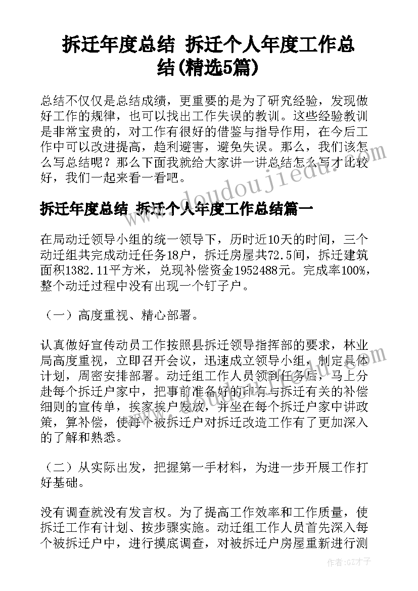 拆迁年度总结 拆迁个人年度工作总结(精选5篇)