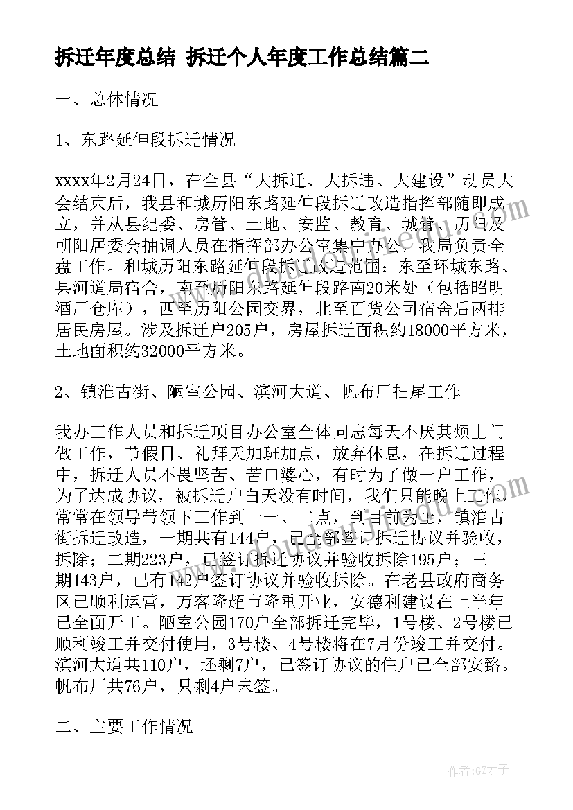 拆迁年度总结 拆迁个人年度工作总结(精选5篇)