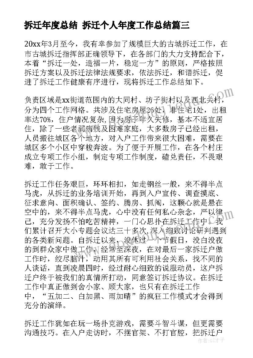 拆迁年度总结 拆迁个人年度工作总结(精选5篇)