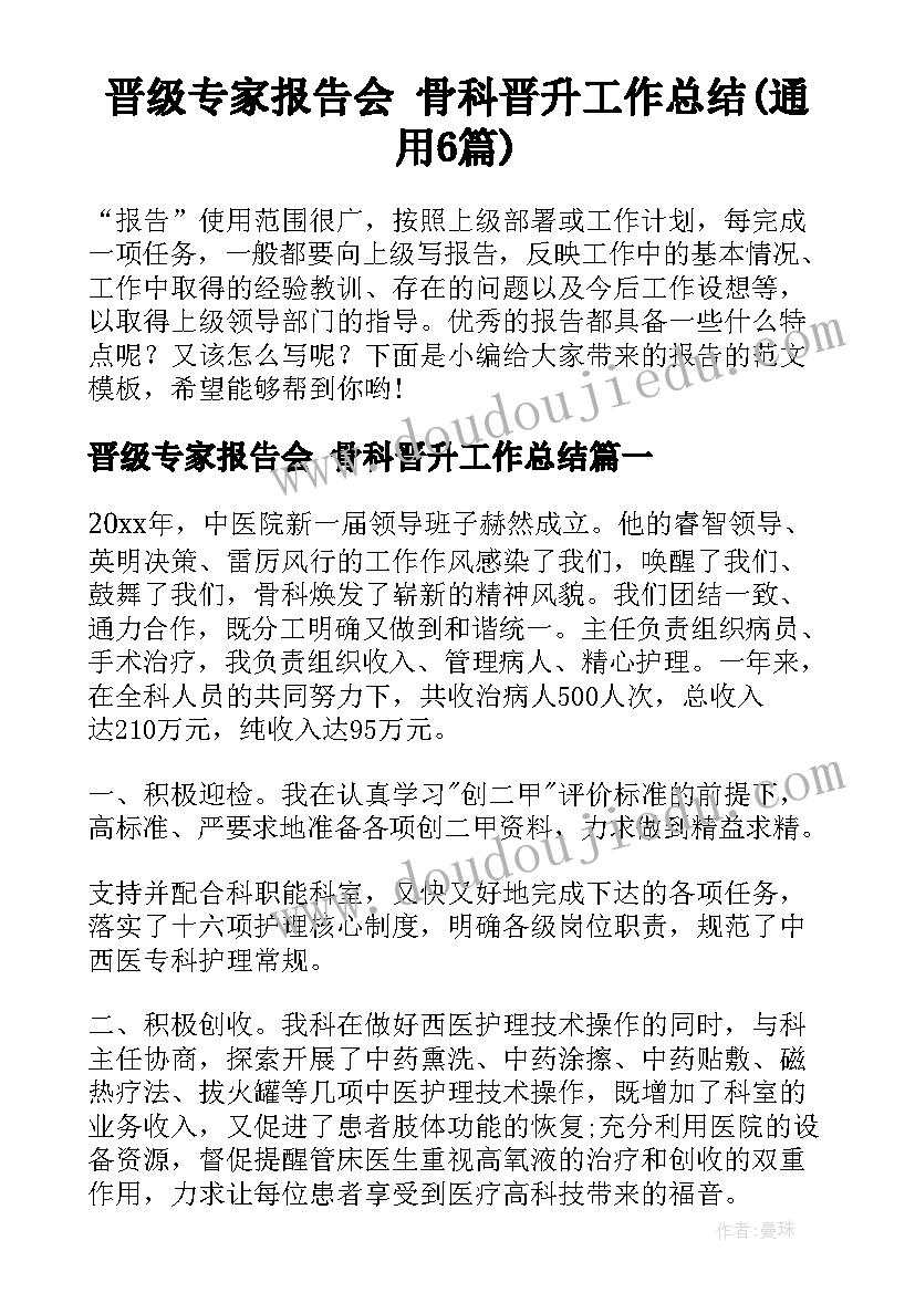 晋级专家报告会 骨科晋升工作总结(通用6篇)