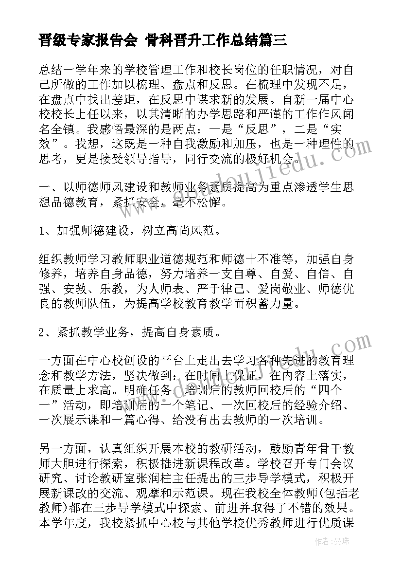 晋级专家报告会 骨科晋升工作总结(通用6篇)