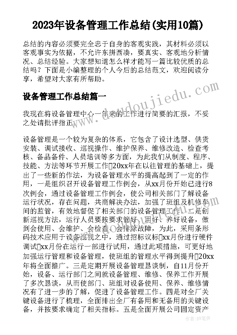 2023年设备管理工作总结(实用10篇)