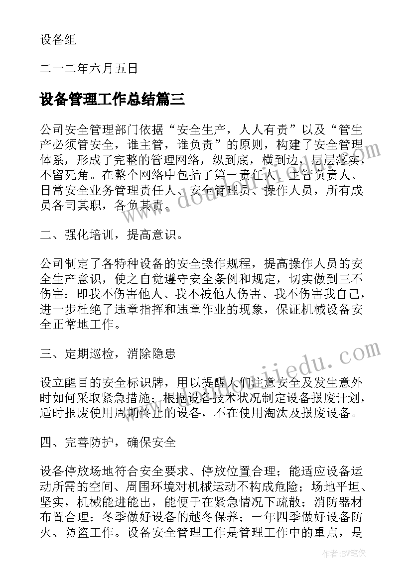 2023年设备管理工作总结(实用10篇)