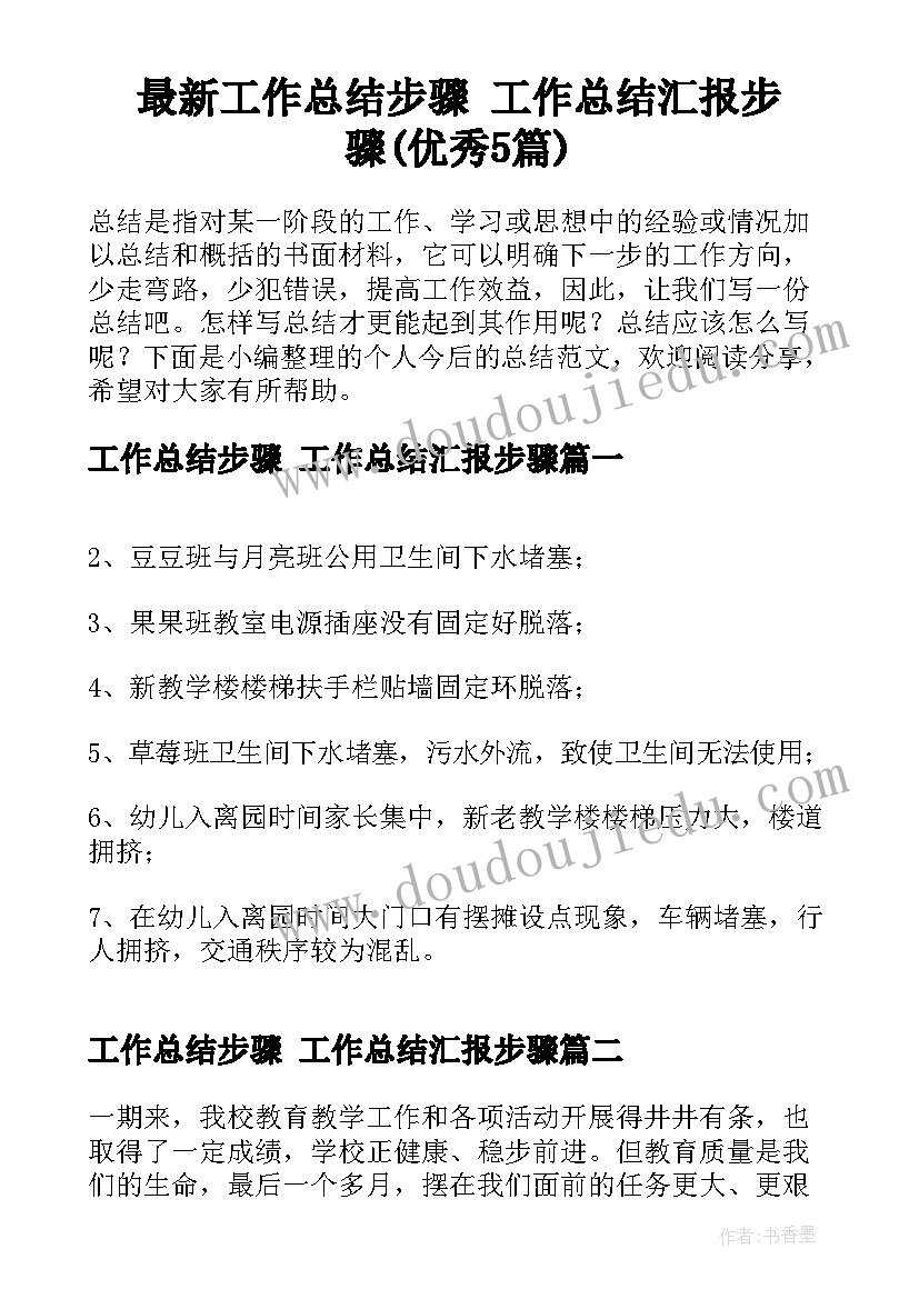 最新工作总结步骤 工作总结汇报步骤(优秀5篇)