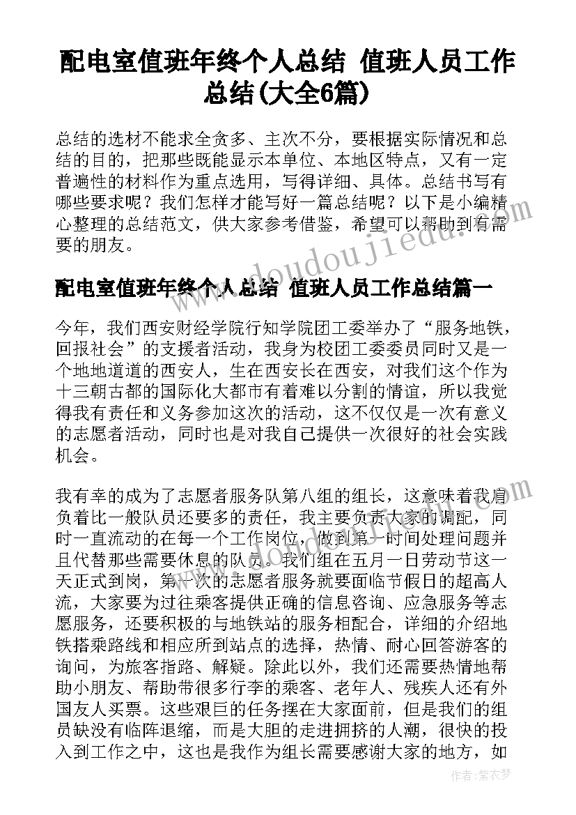 配电室值班年终个人总结 值班人员工作总结(大全6篇)