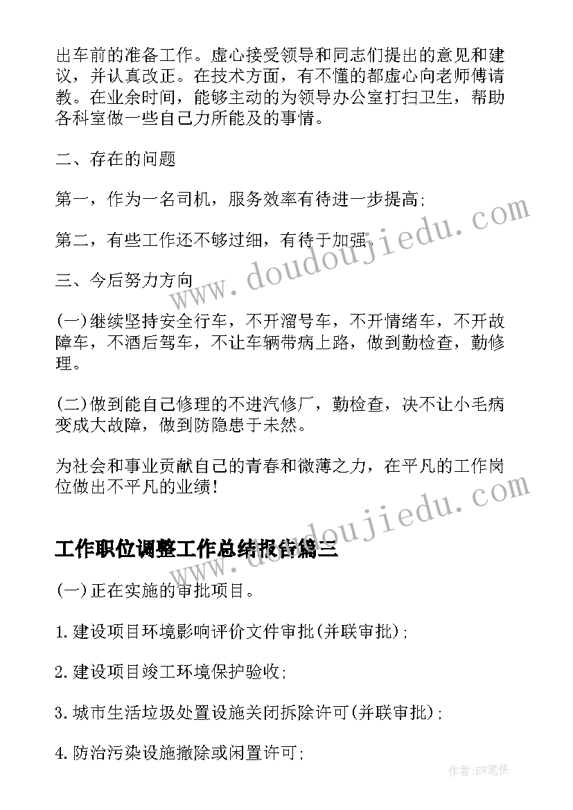 2023年工作职位调整工作总结报告(优质9篇)