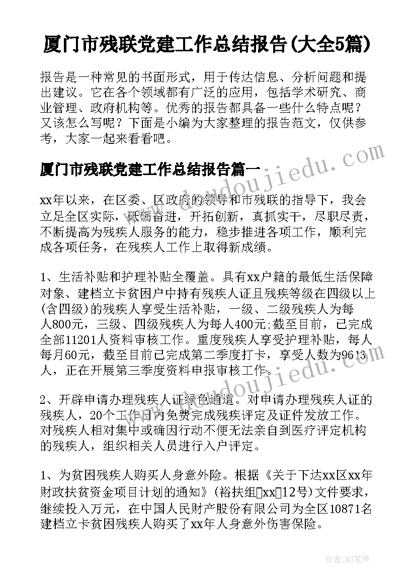 厦门市残联党建工作总结报告(大全5篇)