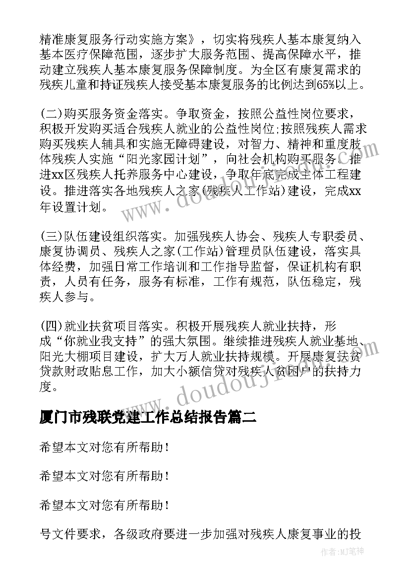 厦门市残联党建工作总结报告(大全5篇)