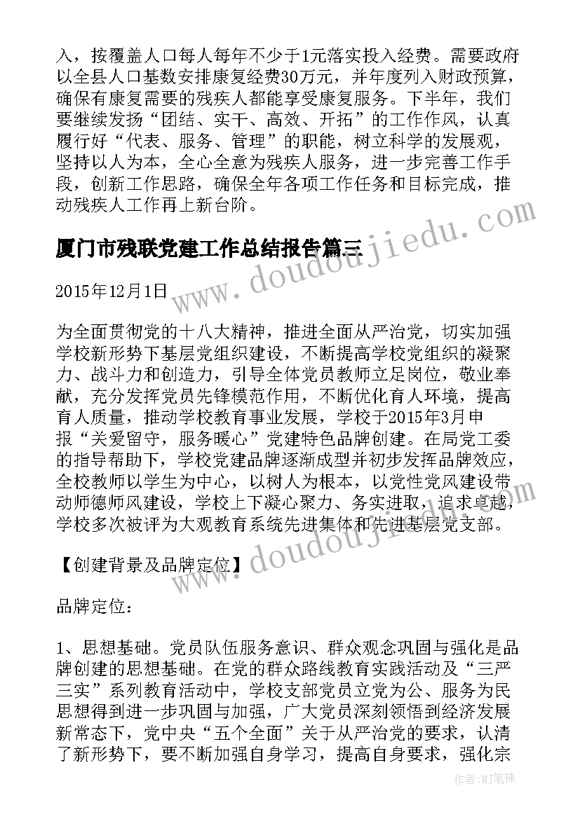 厦门市残联党建工作总结报告(大全5篇)