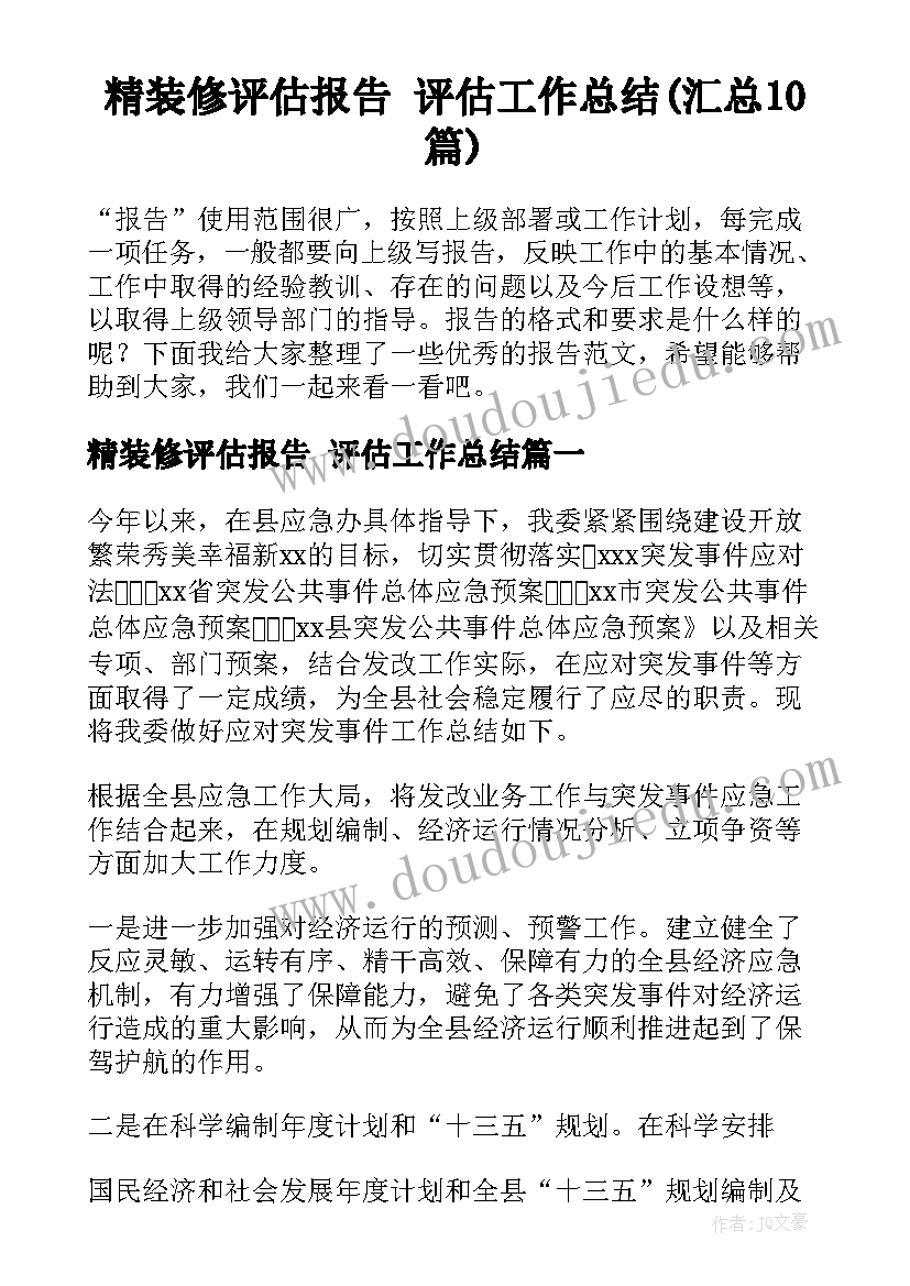 精装修评估报告 评估工作总结(汇总10篇)