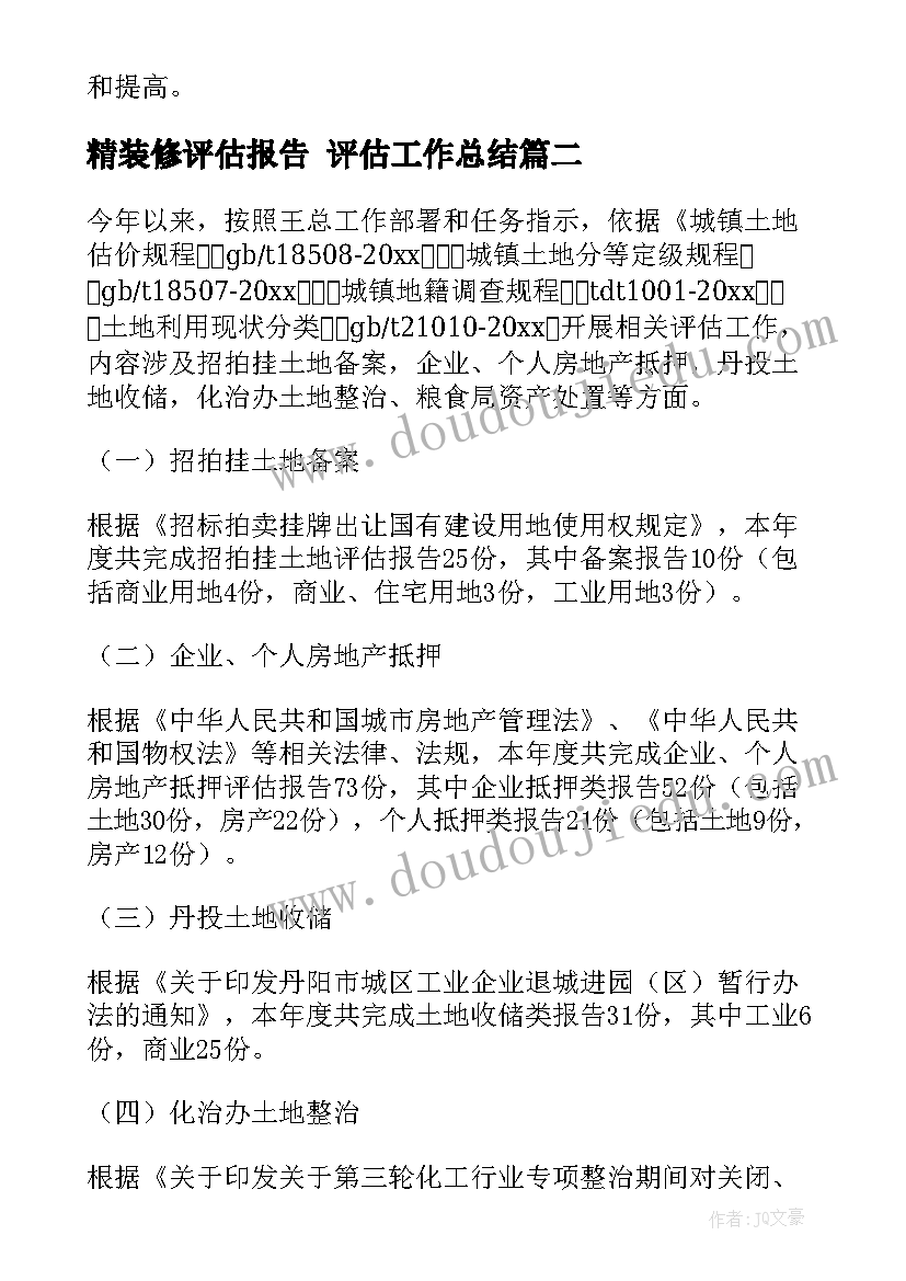 精装修评估报告 评估工作总结(汇总10篇)