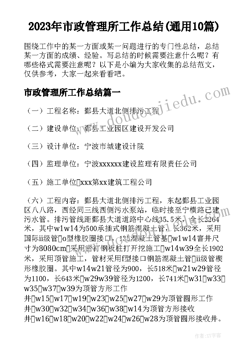 2023年市政管理所工作总结(通用10篇)