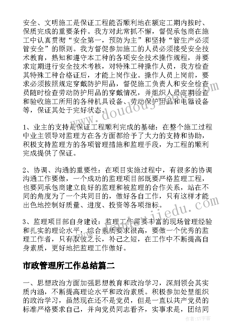 2023年市政管理所工作总结(通用10篇)