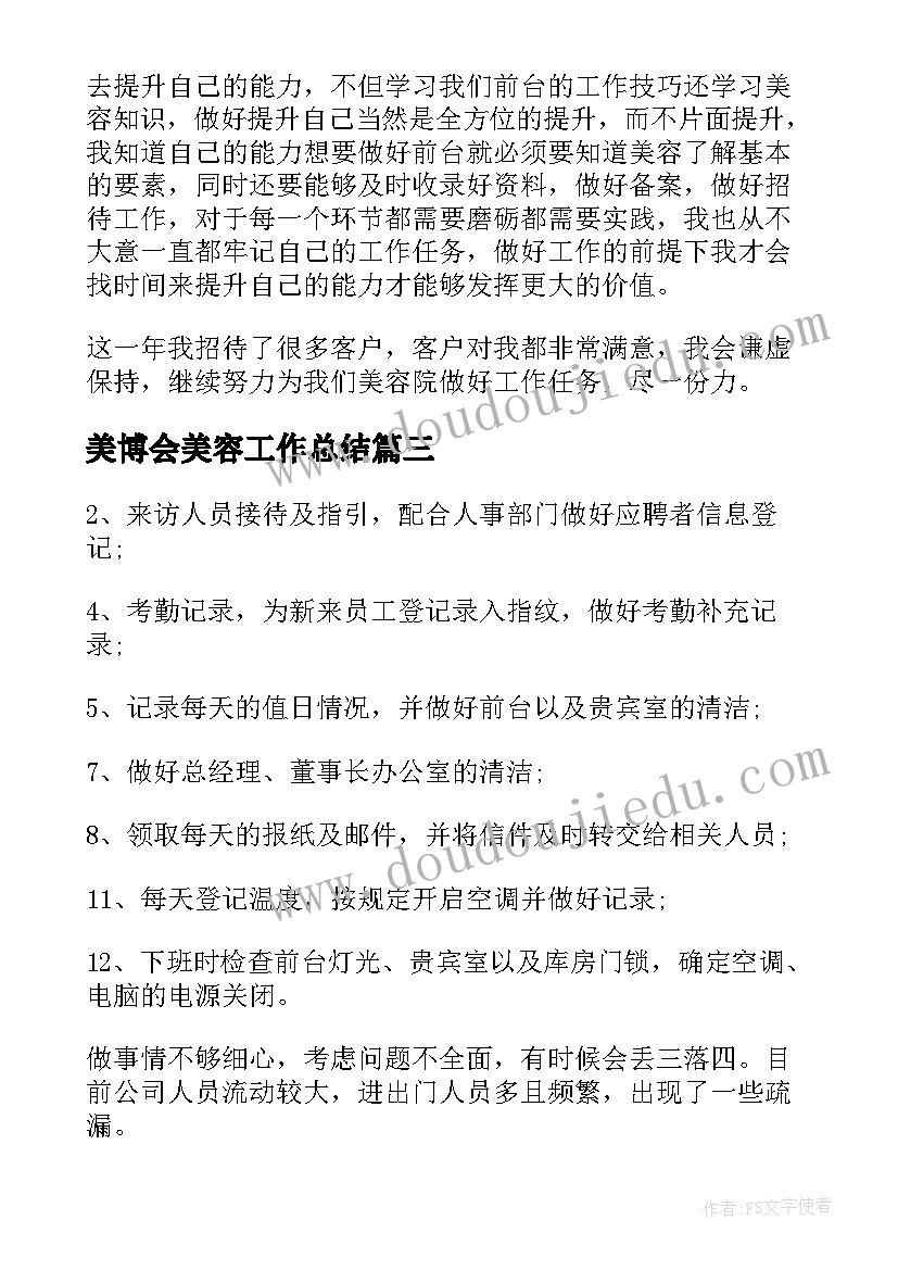 2023年美博会美容工作总结(实用5篇)