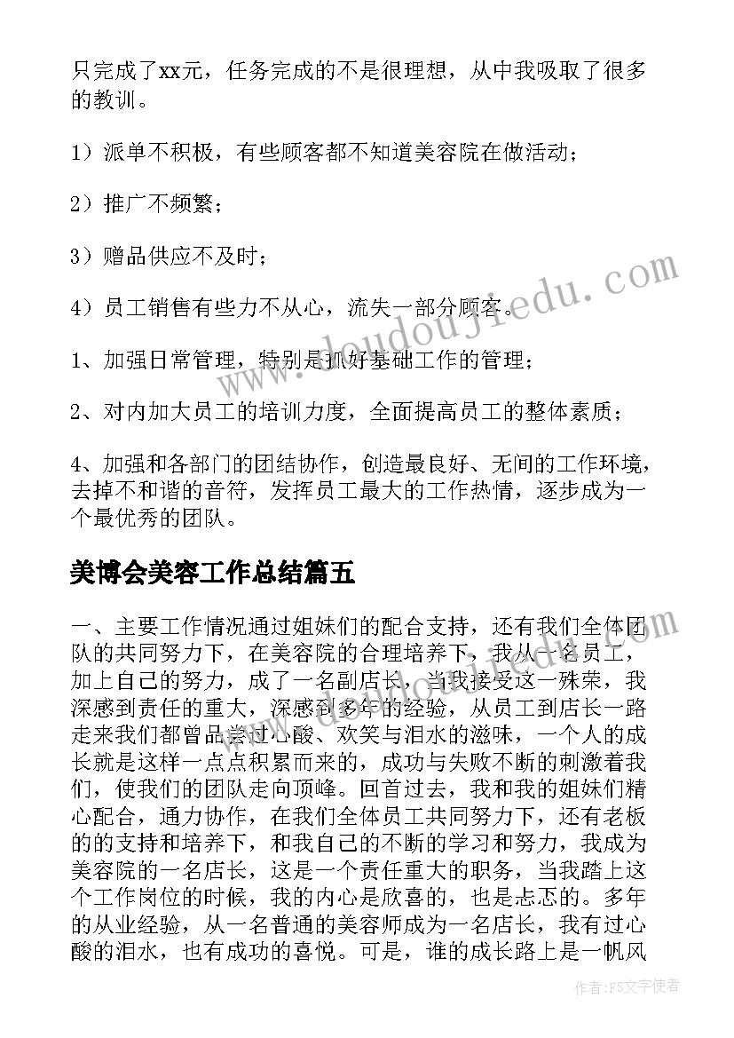 2023年美博会美容工作总结(实用5篇)