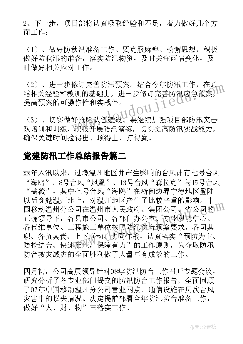 2023年党建防汛工作总结报告(优质8篇)