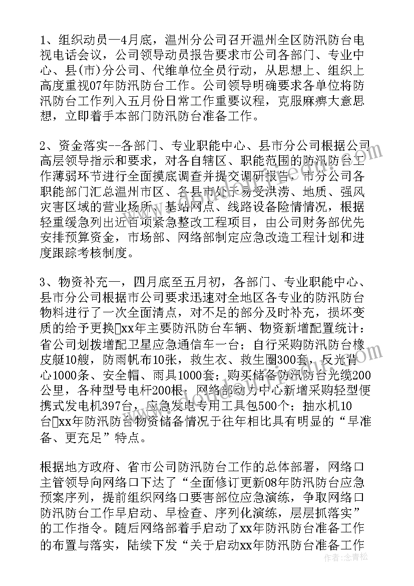 2023年党建防汛工作总结报告(优质8篇)