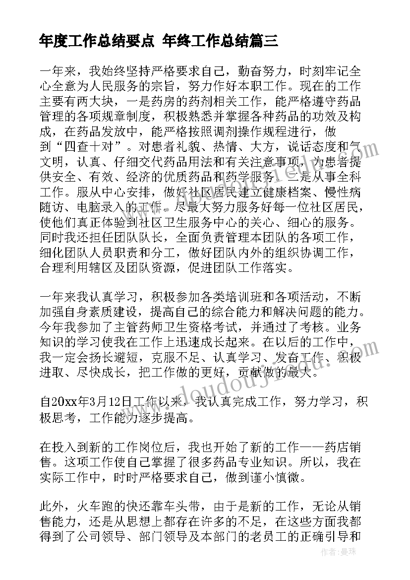 年度工作总结要点 年终工作总结(汇总9篇)